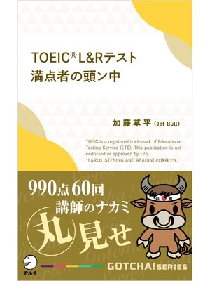 cover image of TOEIC(R) L＆Rテスト満点者の頭ン中――990点60回講師のナカミ丸見せ